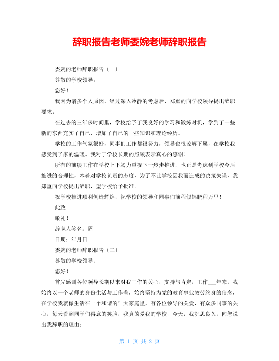 辞职报告教师委婉教师辞职报告_第1页