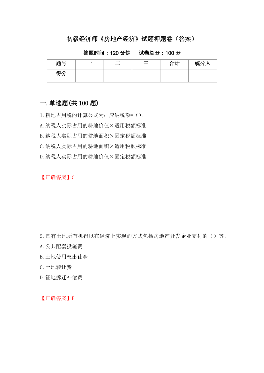 初级经济师《房地产经济》试题押题卷（答案）(83)_第1页