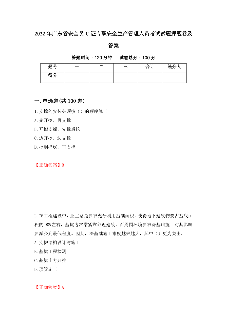 2022年广东省安全员C证专职安全生产管理人员考试试题押题卷及答案(59)_第1页