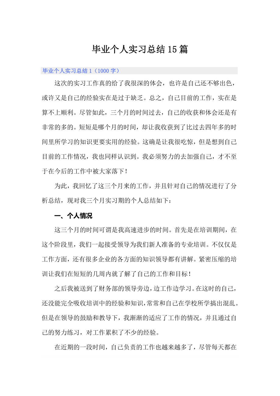 毕业个人实习总结15篇_第1页