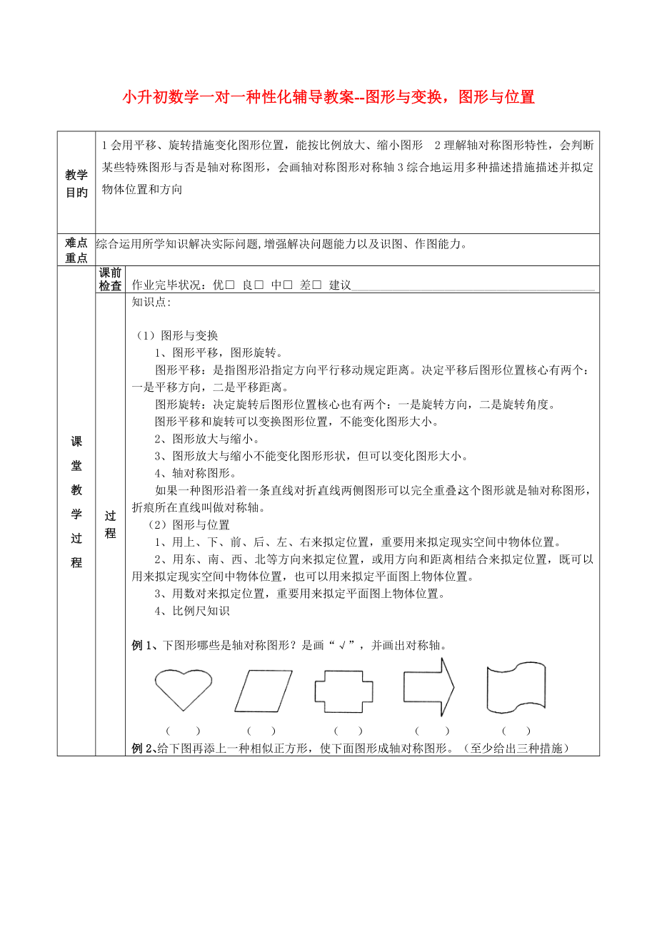 2022小升初数学一对一个性化辅导教案图形与变换图形与位置_第1页