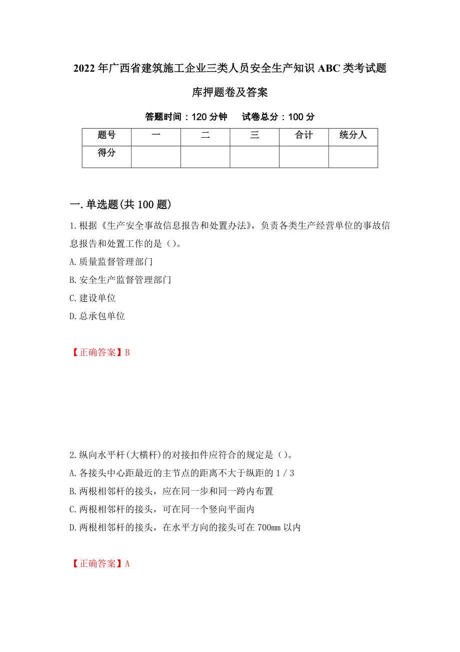 2022年广西省建筑施工企业三类人员安全生产知识ABC类考试题库押题卷及答案（第83卷）_第1页