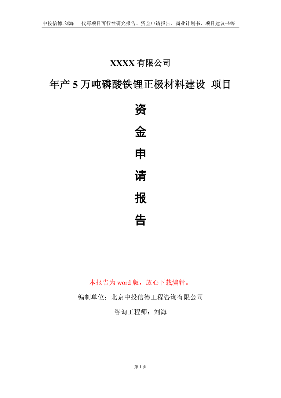 年產(chǎn)5萬噸磷酸鐵鋰正極材料建設 項目資金申請報告寫作模板_第1頁