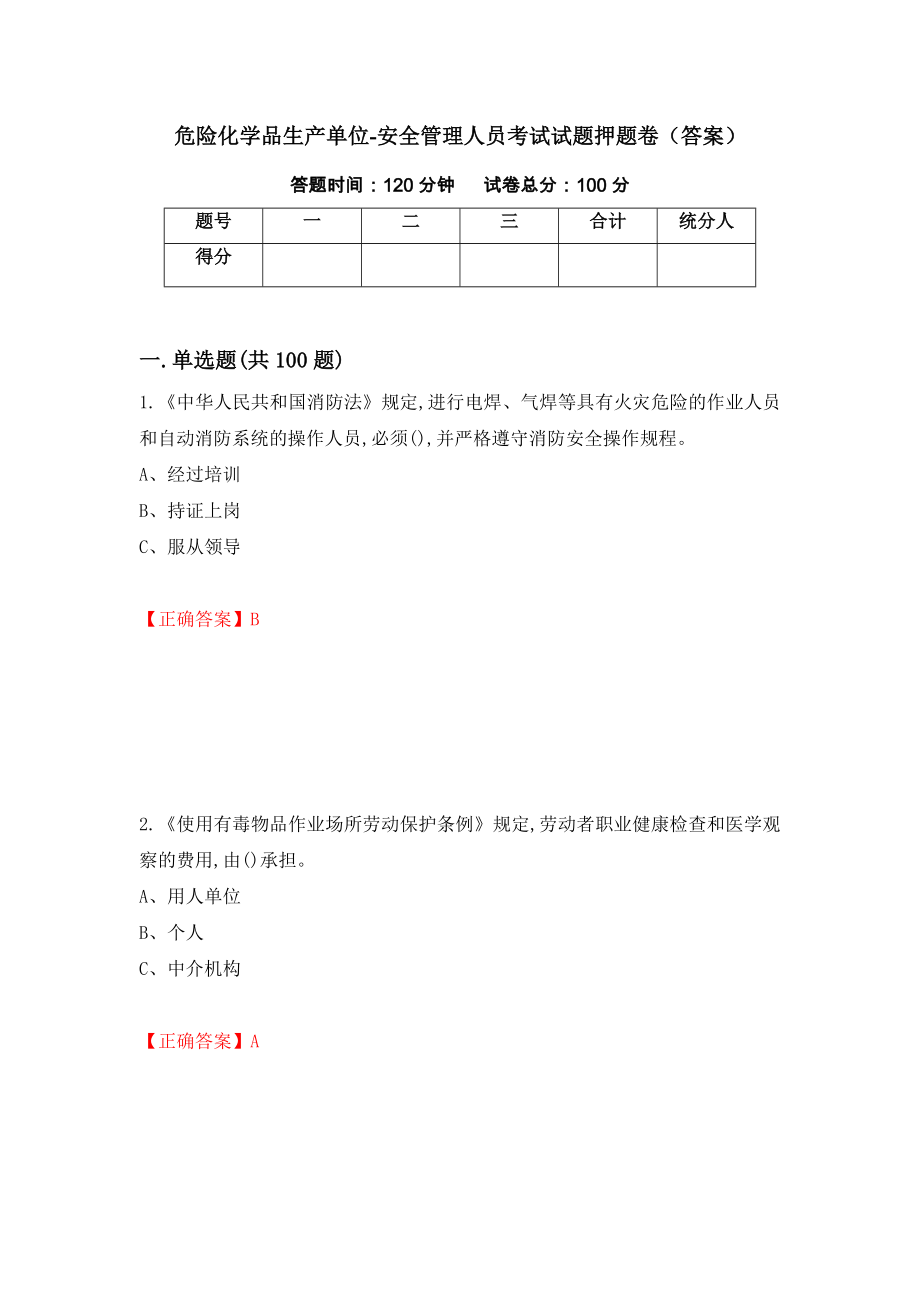 危险化学品生产单位-安全管理人员考试试题押题卷（答案）（77）_第1页