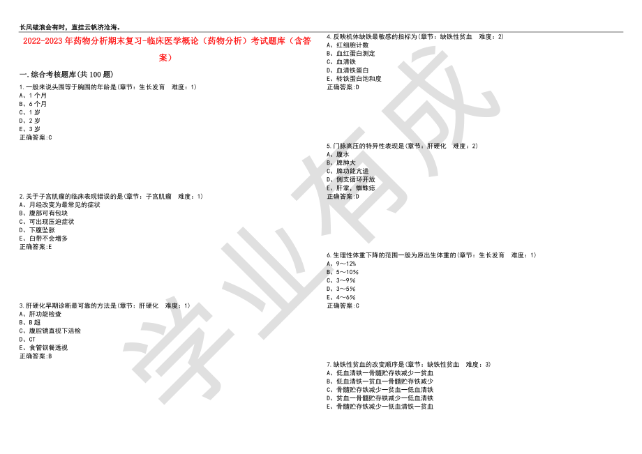 2022-2023年药物分析期末复习-临床医学概论（药物分析）考试题库5（含答案）_第1页