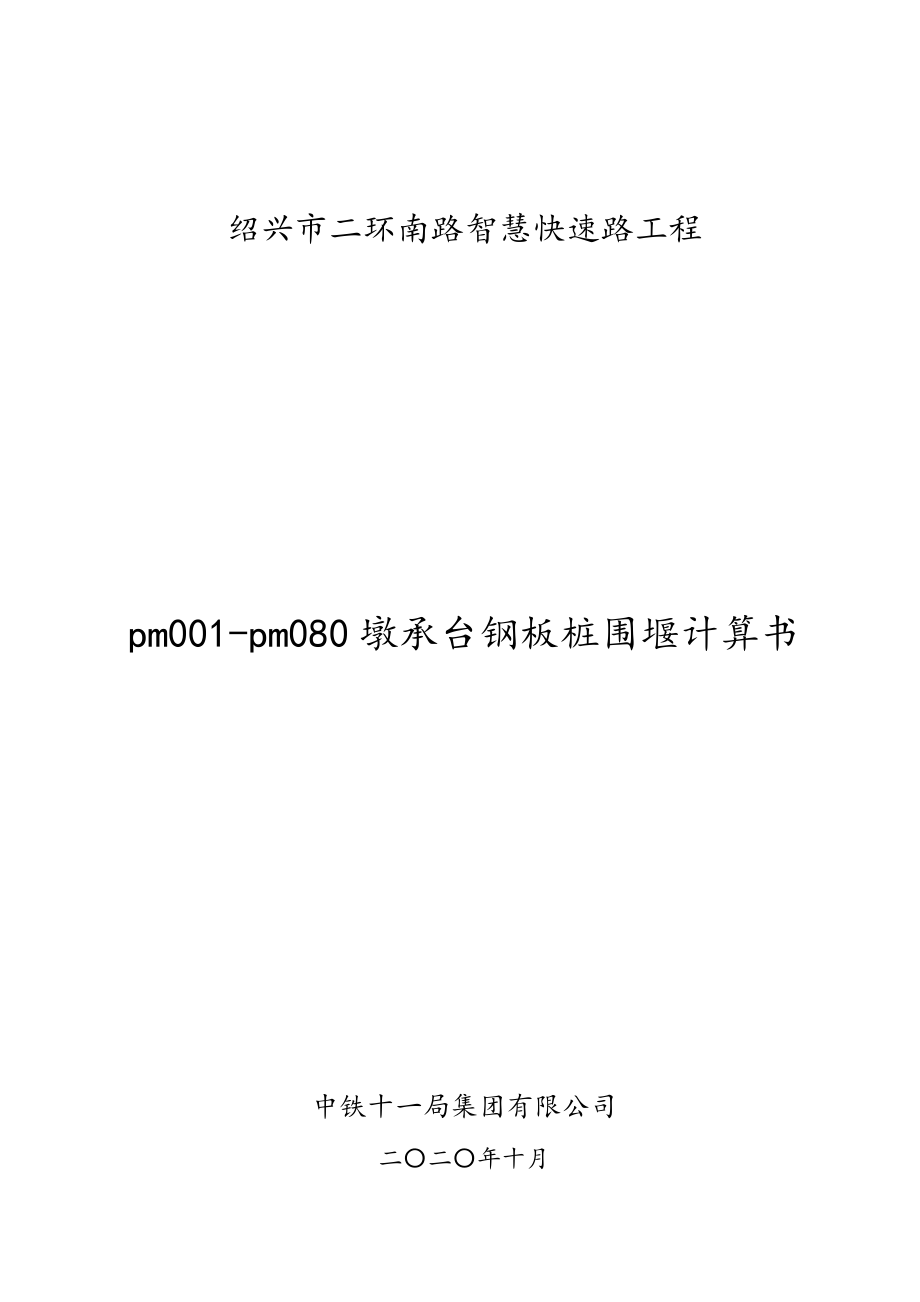 智慧快速路墩承臺鋼板樁圍堰計算書_第1頁