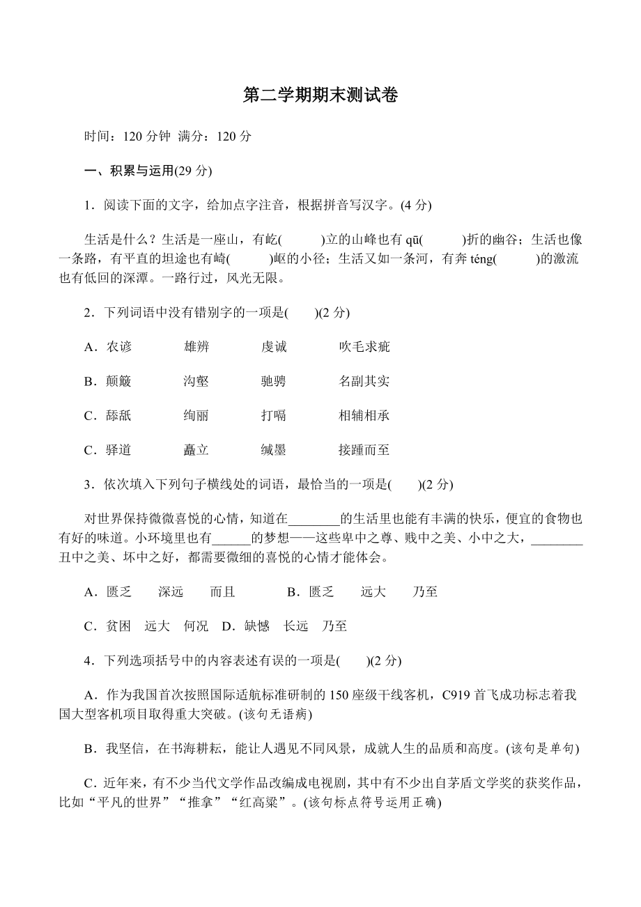 2018年部編八年級語文下冊語文期末測試試卷含答案_第1頁