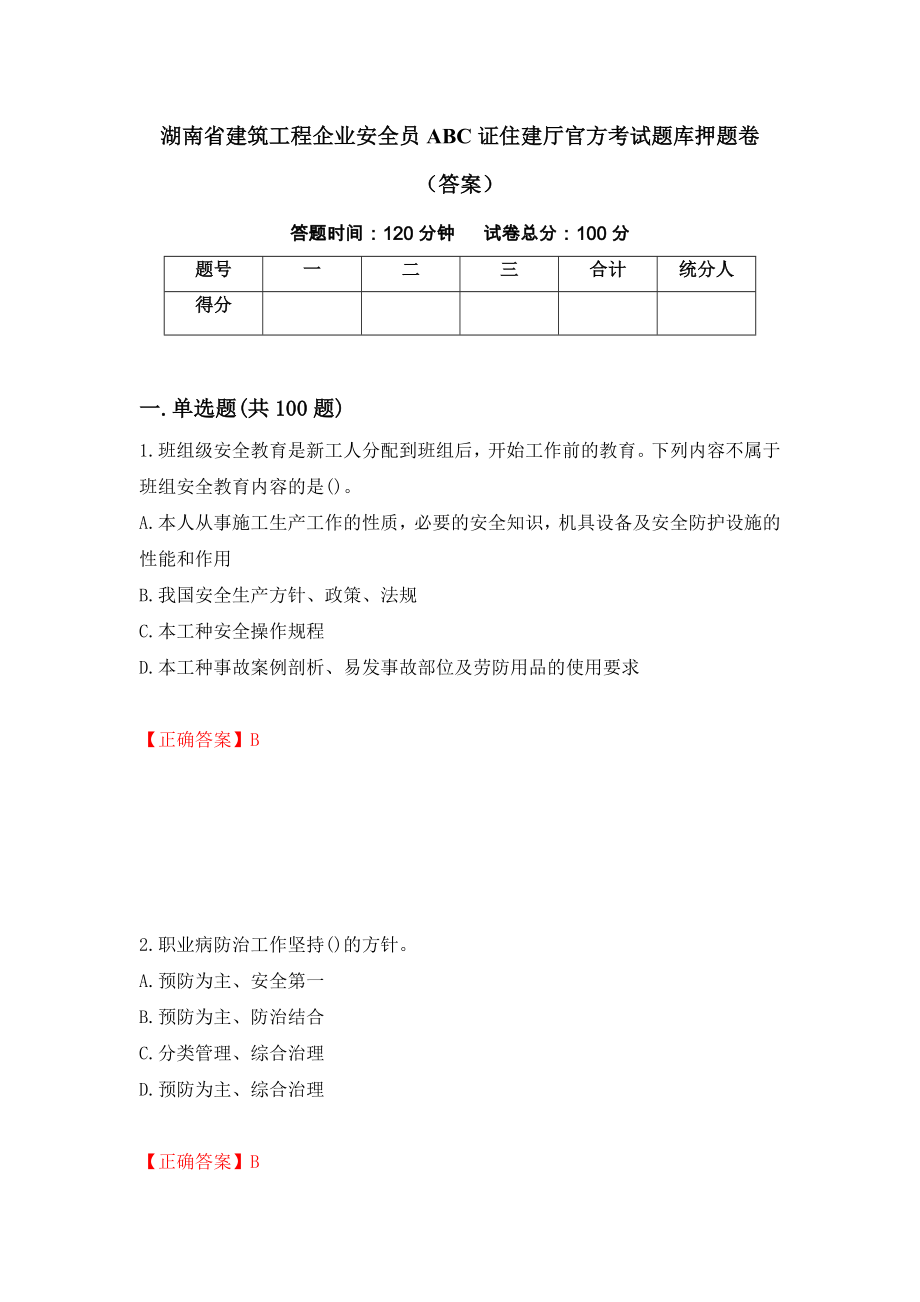 湖南省建筑工程企业安全员ABC证住建厅官方考试题库押题卷（答案）（第44期）_第1页