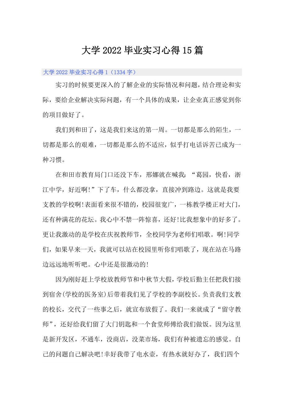 大学2022毕业实习心得15篇_第1页