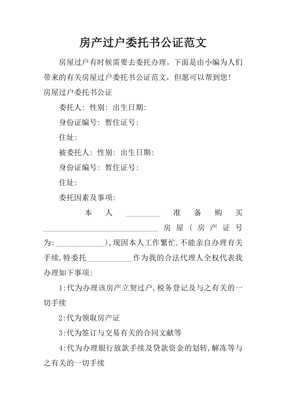 房产过户委托书公证范文_第1页