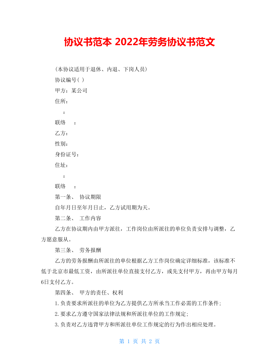 協(xié)議書范本 2022年勞務(wù)協(xié)議書范文_第1頁