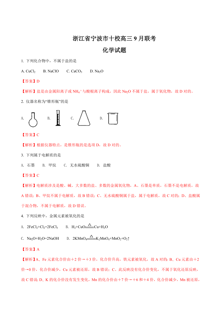 9月浙江省宁波市十校高三9月联考化学试题Word版含解析_第1页