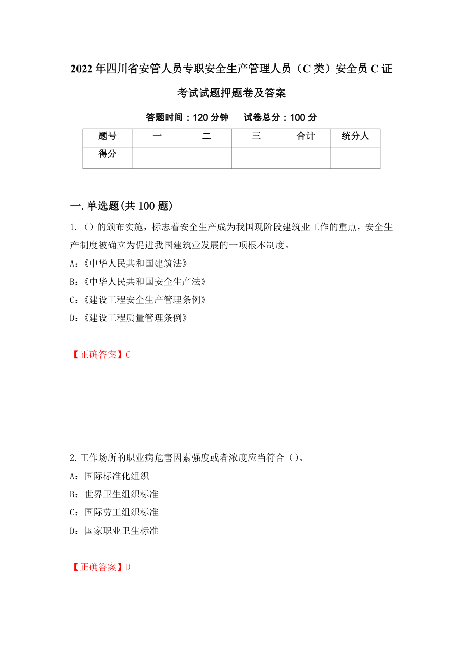 2022年四川省安管人员专职安全生产管理人员（C类）安全员C证考试试题押题卷及答案（25）_第1页