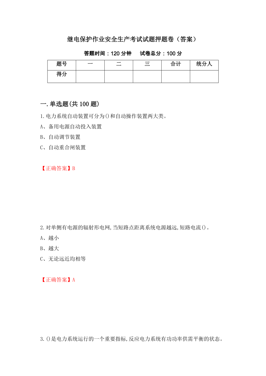 繼電保護(hù)作業(yè)安全生產(chǎn)考試試題押題卷（答案）（第76套）_第1頁