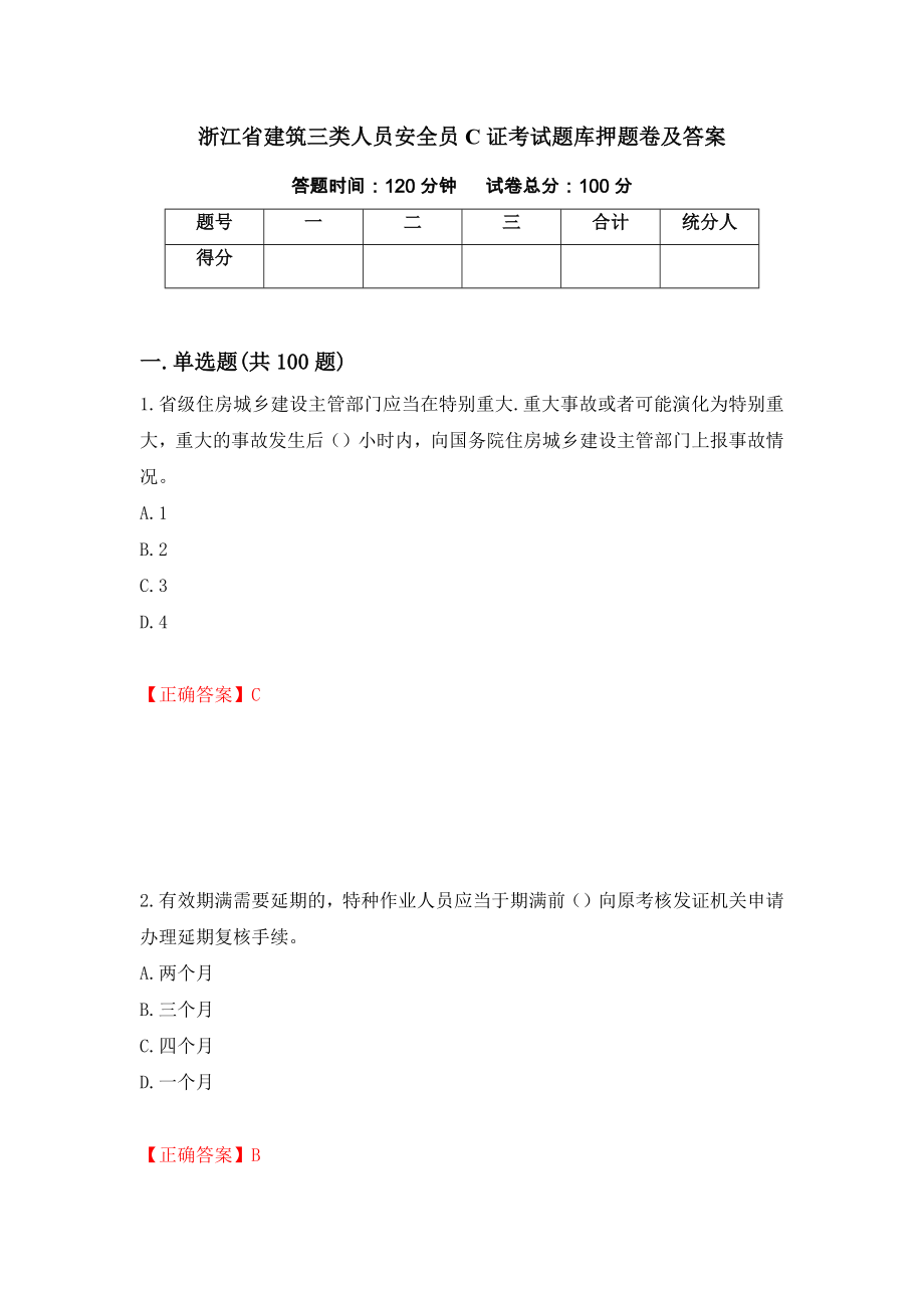 浙江省建筑三类人员安全员C证考试题库押题卷及答案（第16卷）_第1页