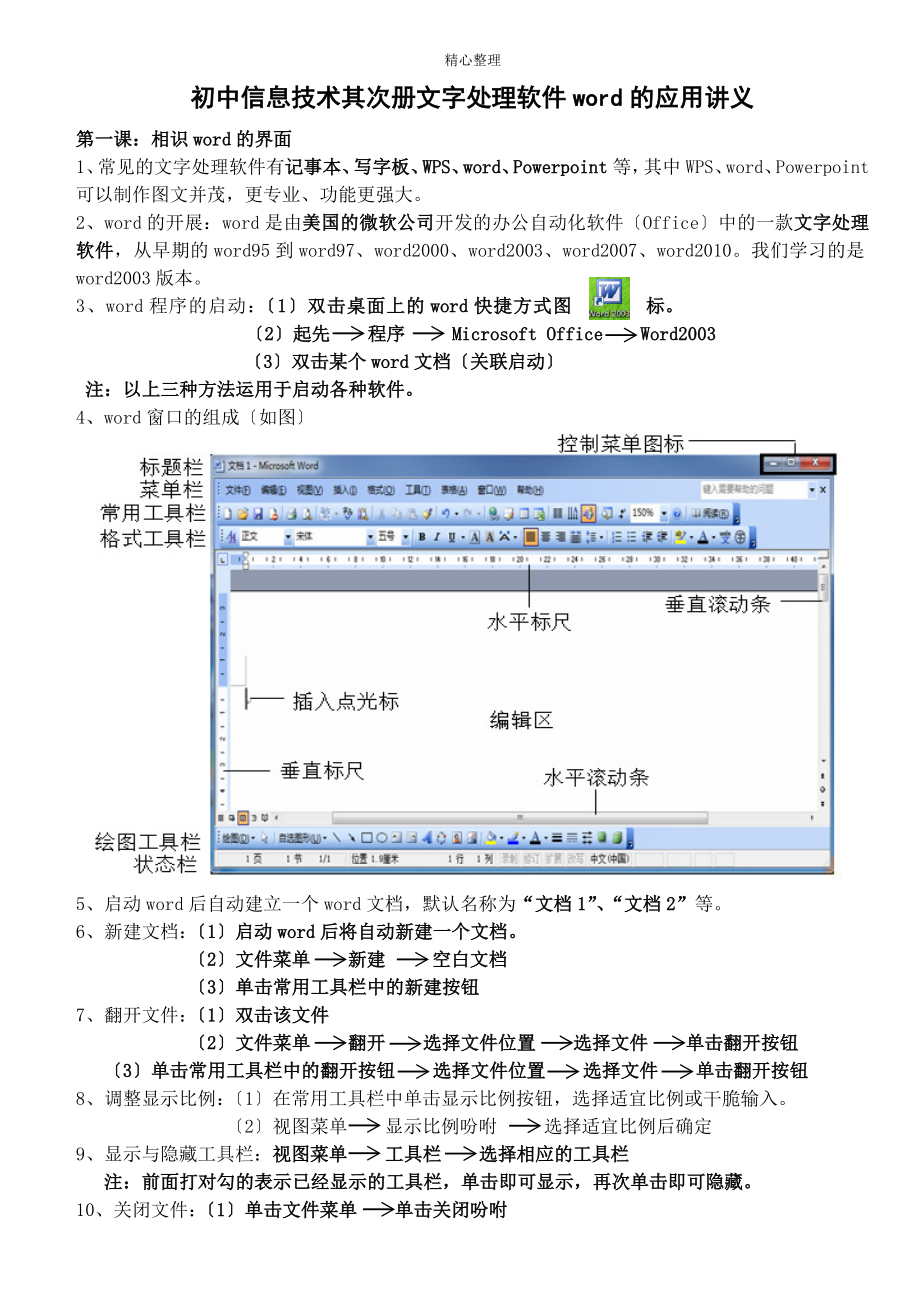 初中信息技术第二册文字处理软件word的应用讲义_第1页