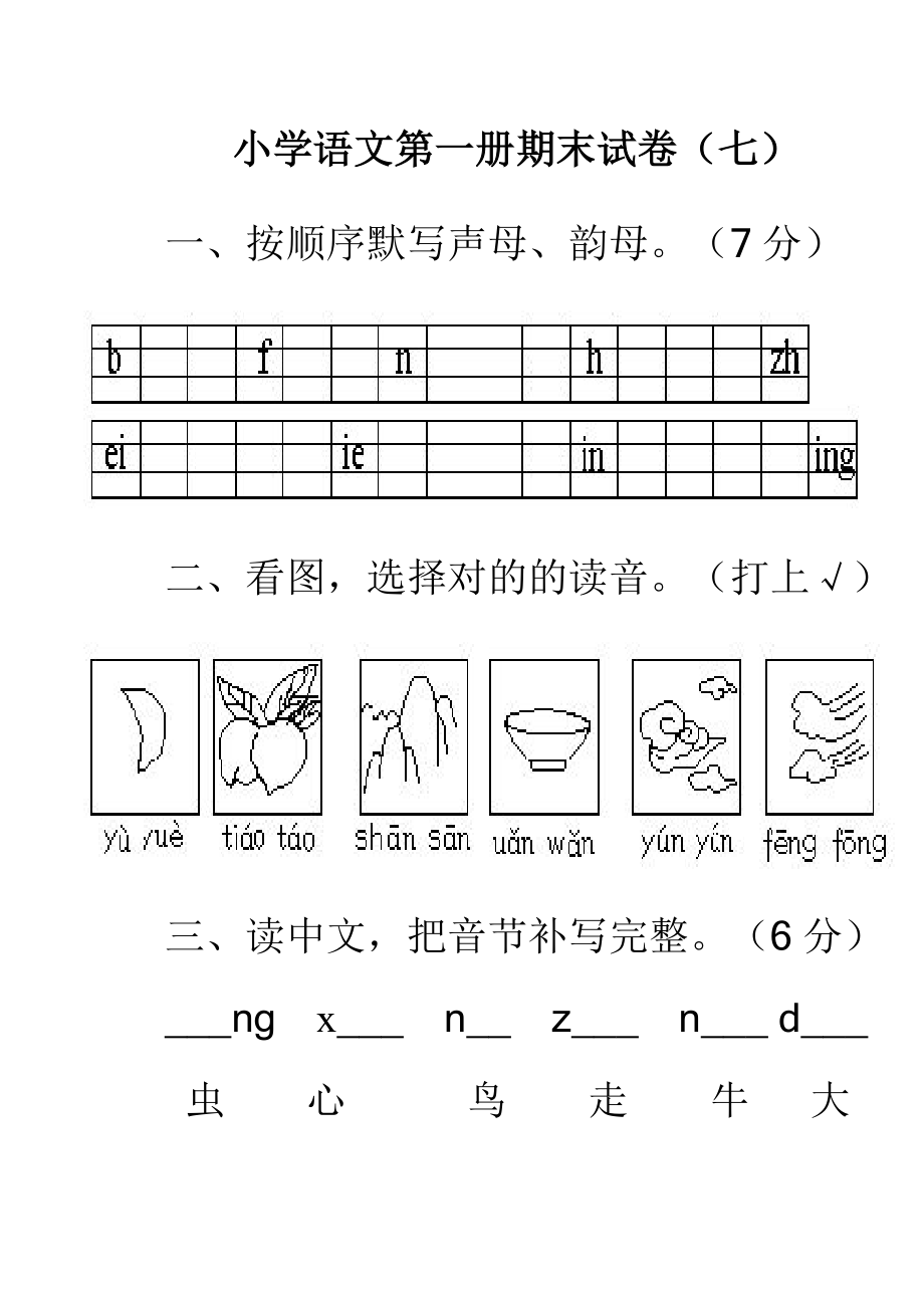 新課標(biāo)人教版小學(xué)語文上冊期末考試試卷打印3_第1頁