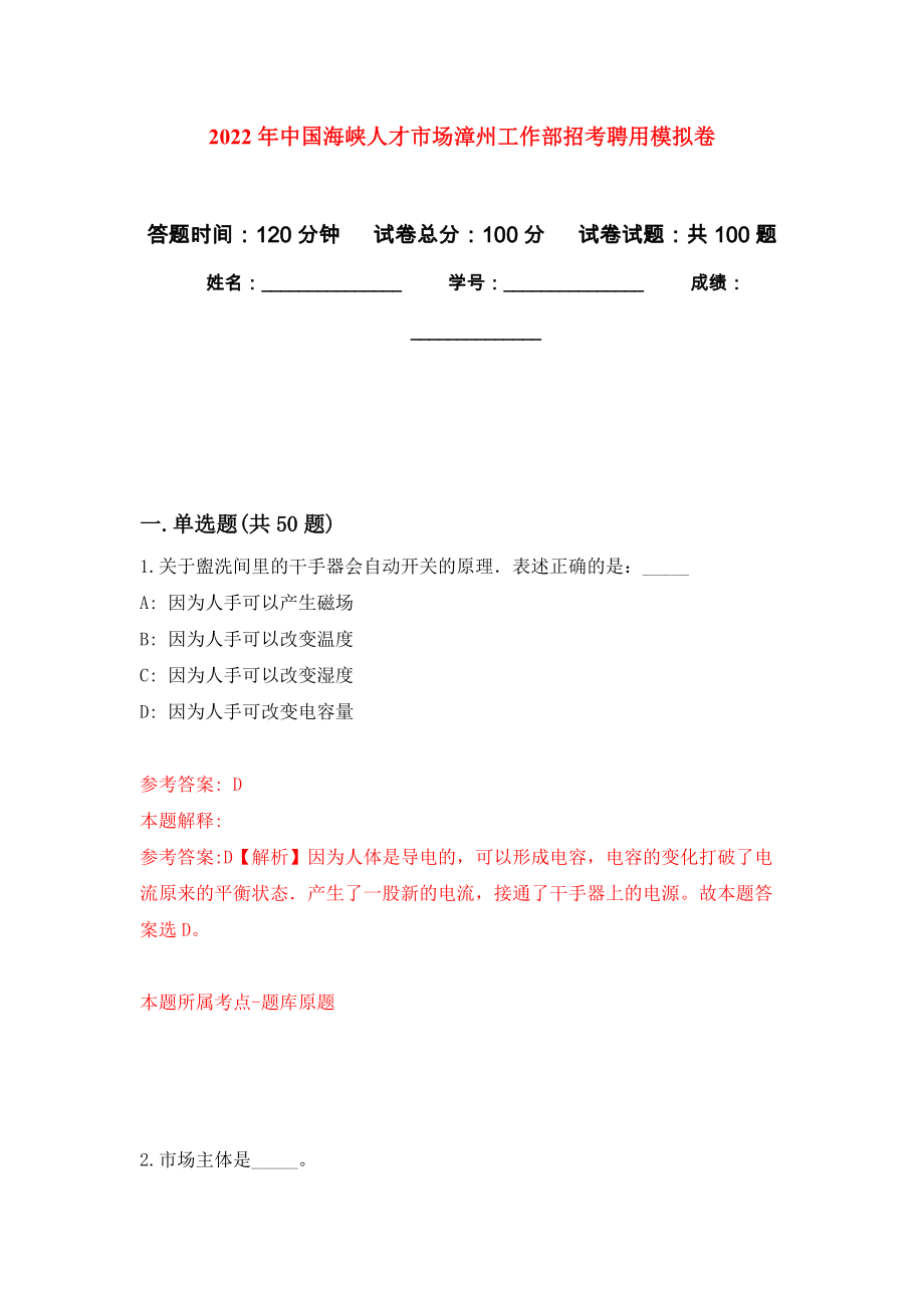 2022年中国海峡人才市场漳州工作部招考聘用押题卷(第4版）_第1页