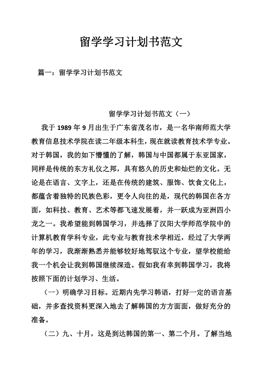 留学学习计划书范文_第1页