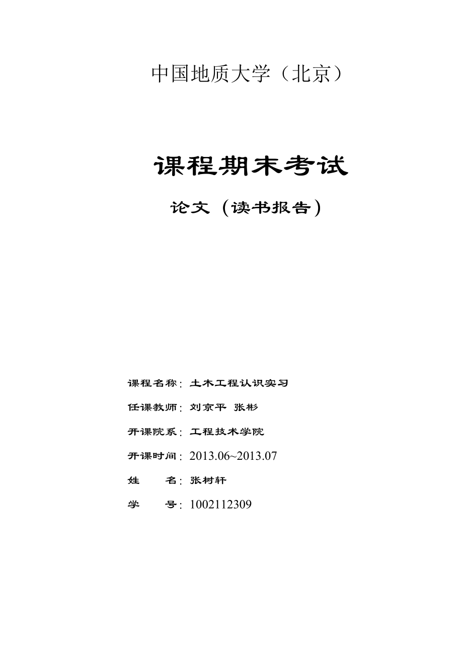 中国地质大学北京土木工程认识实习报告_第1页