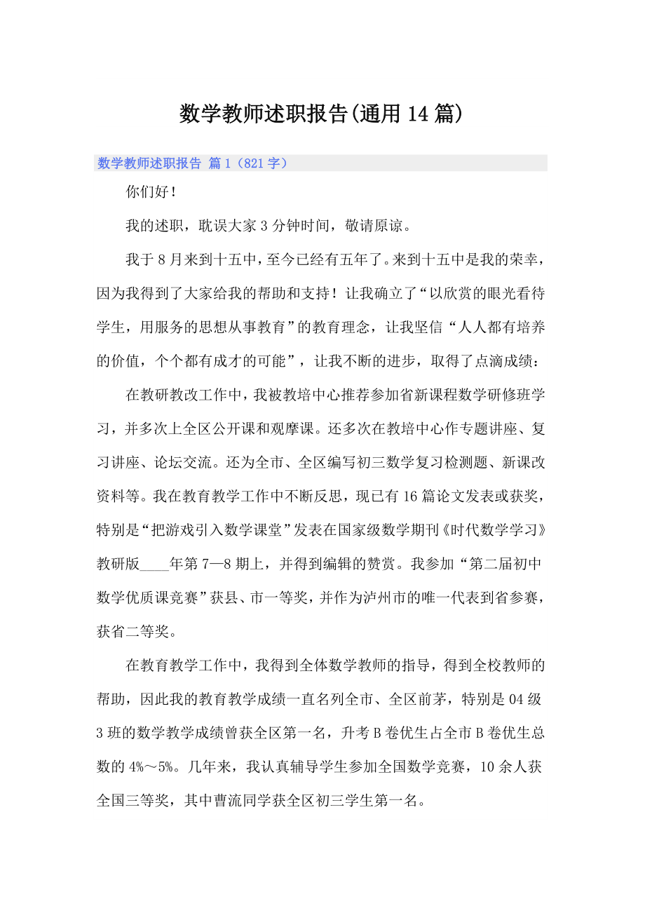 数学教师述职报告(通用14篇)_第1页