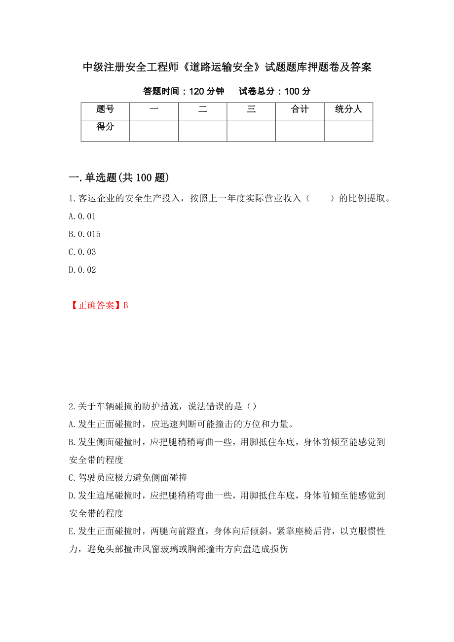 中级注册安全工程师《道路运输安全》试题题库押题卷及答案（第15版）_第1页