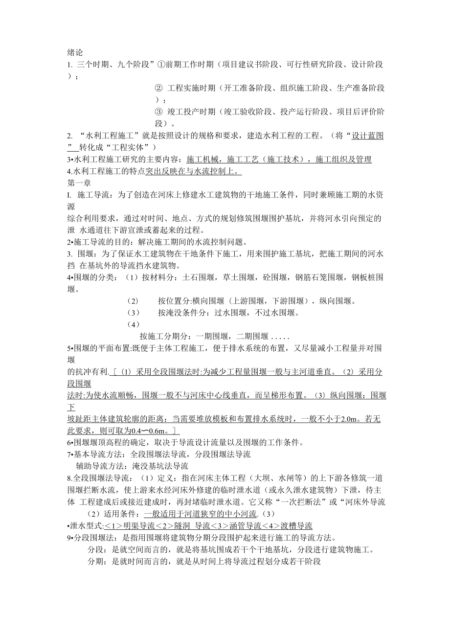 云南农业大学农田水利施工考试资料_第1页