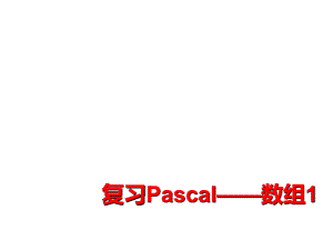 最新复习Pascal数组1ppt课件