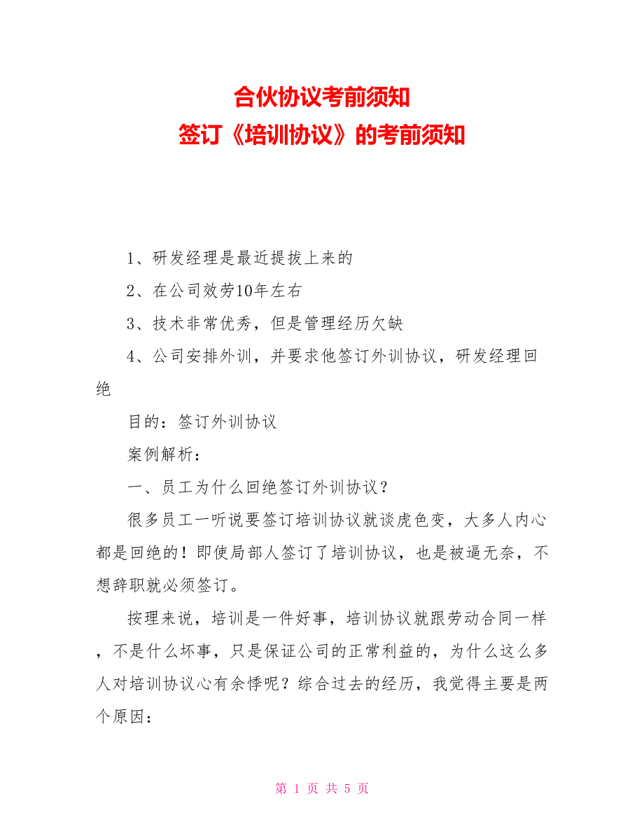 合伙協(xié)議注意事項(xiàng)簽訂《培訓(xùn)協(xié)議》的注意事項(xiàng)_第1頁(yè)