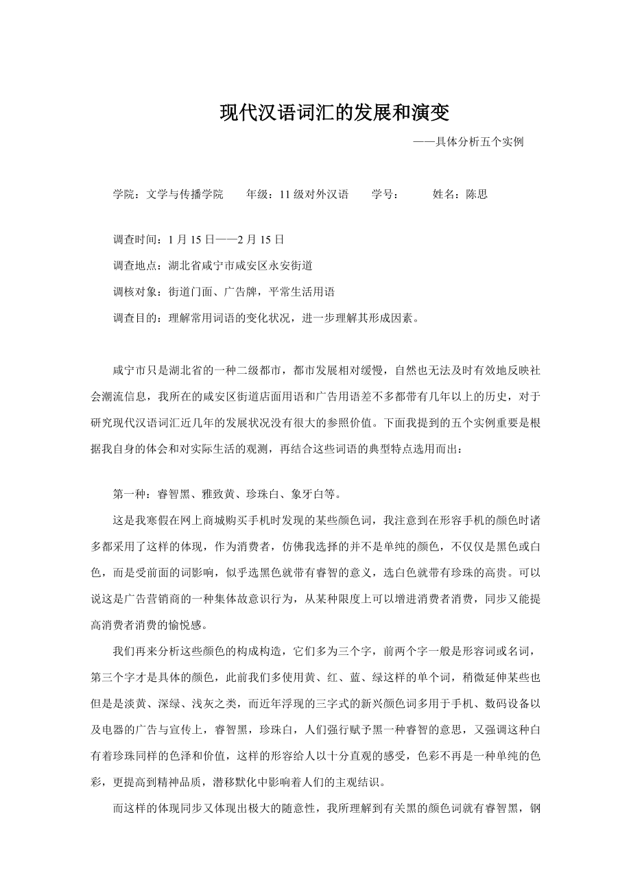 现代汉语词汇的发展和演变_第1页