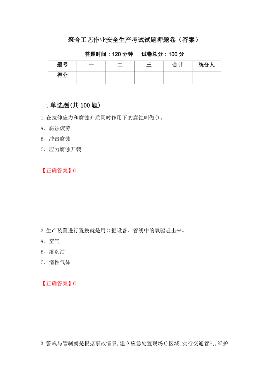 聚合工艺作业安全生产考试试题押题卷（答案）（第9版）_第1页