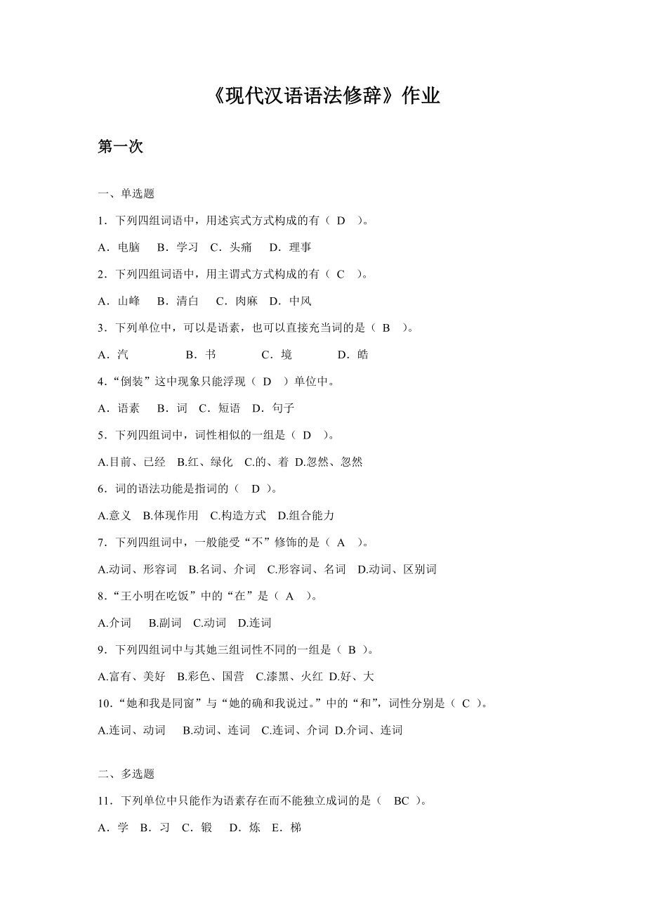 现代汉语语法修辞第1次_第1页