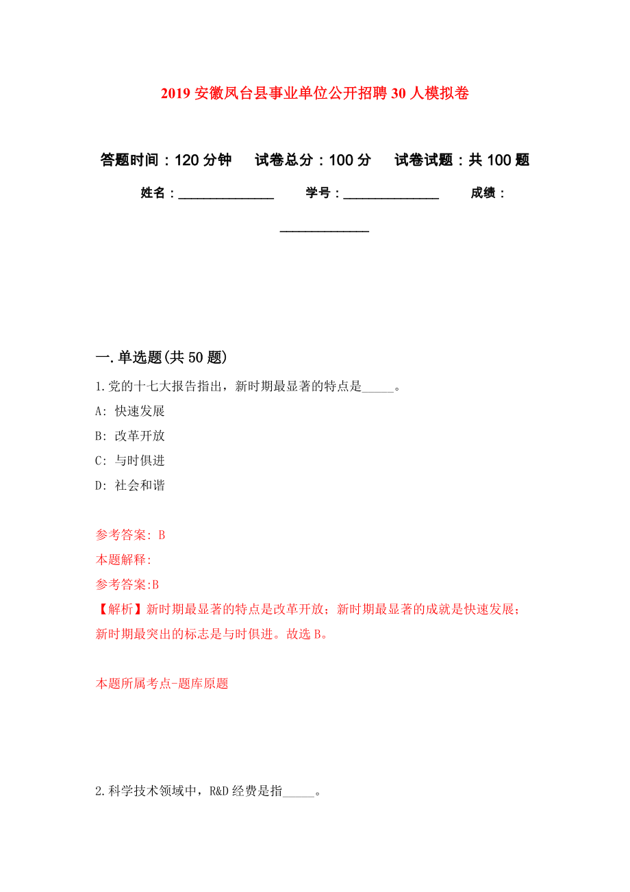 2019安徽凤台县事业单位公开招聘30人押题卷7_第1页