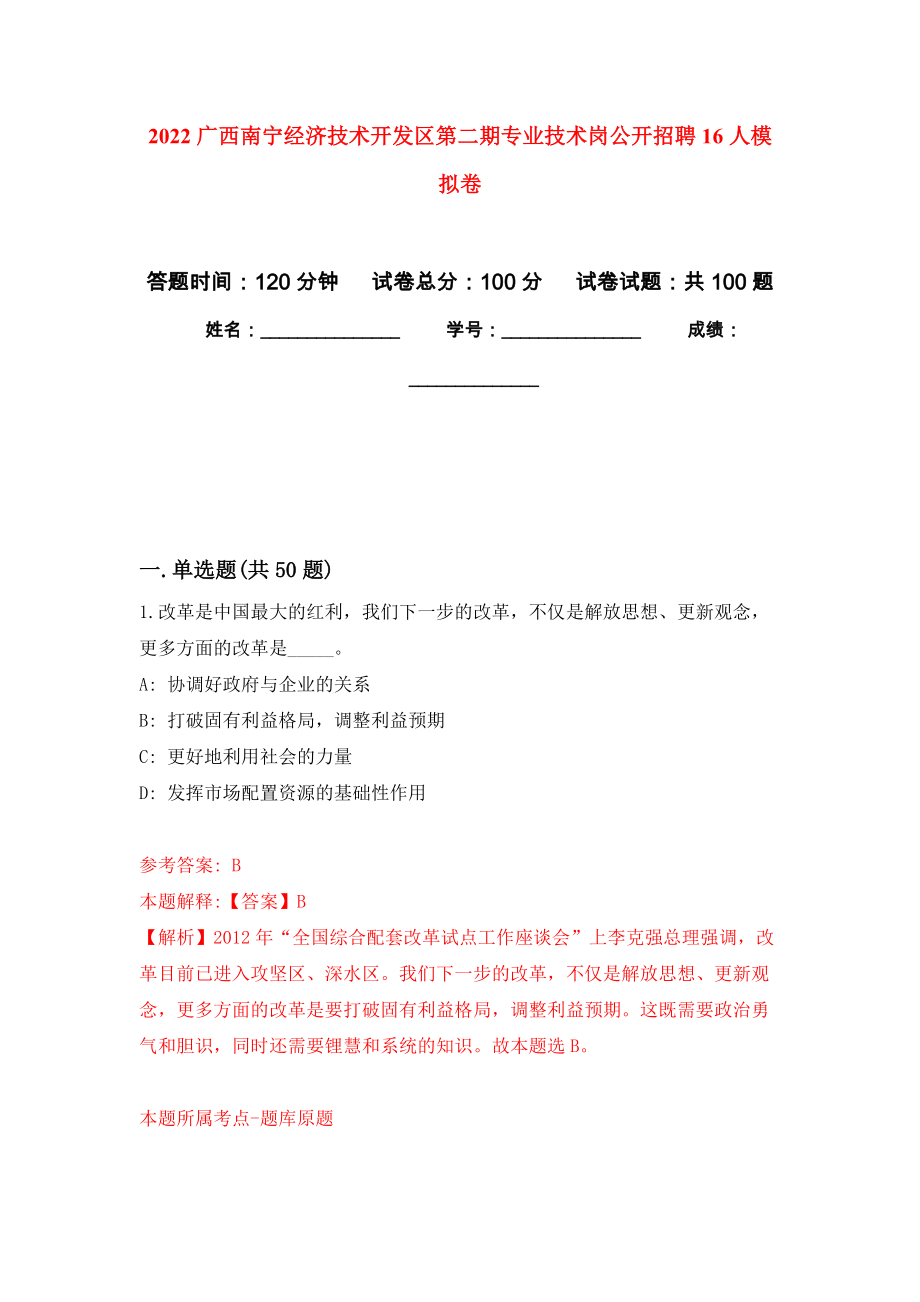 2022广西南宁经济技术开发区第二期专业技术岗公开招聘16人押题卷(第6版）_第1页