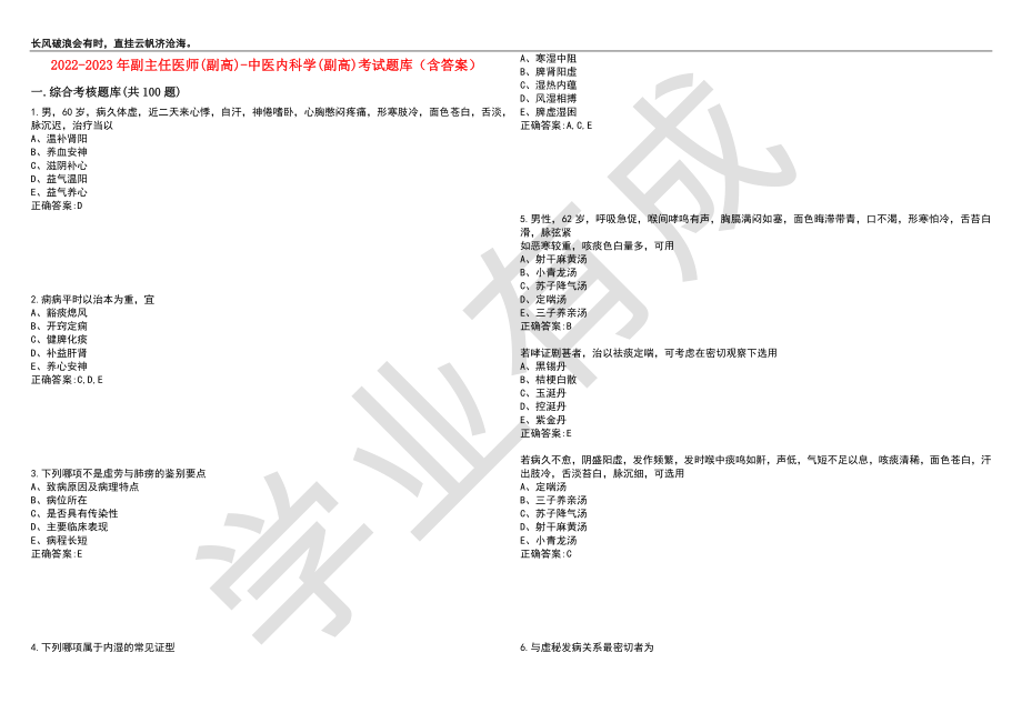 2022-2023年副主任医师(副高)-中医内科学(副高)考试题库1（含答案）_第1页