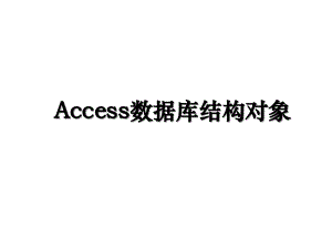Access数据库结构对象