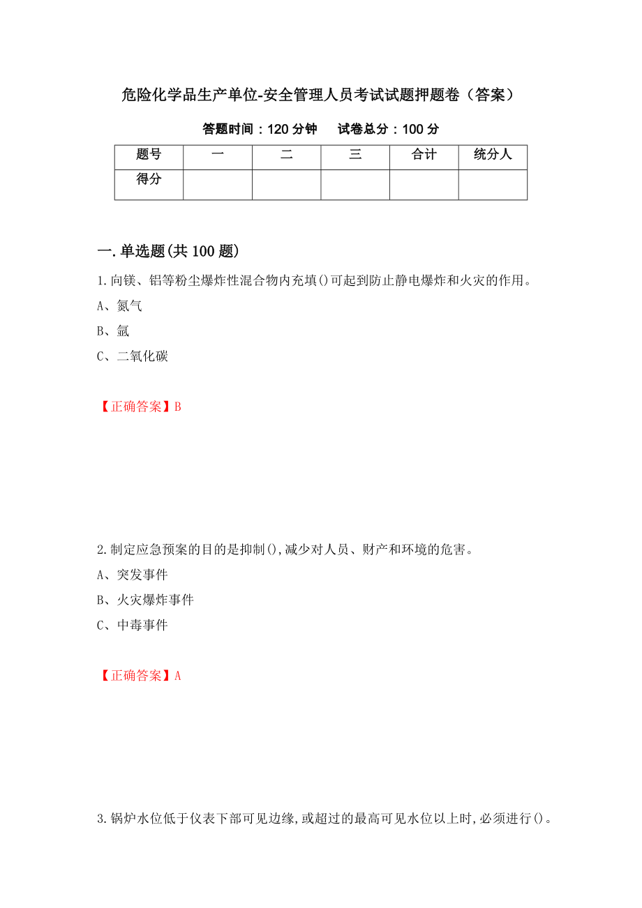 危险化学品生产单位-安全管理人员考试试题押题卷（答案）（第23版）_第1页