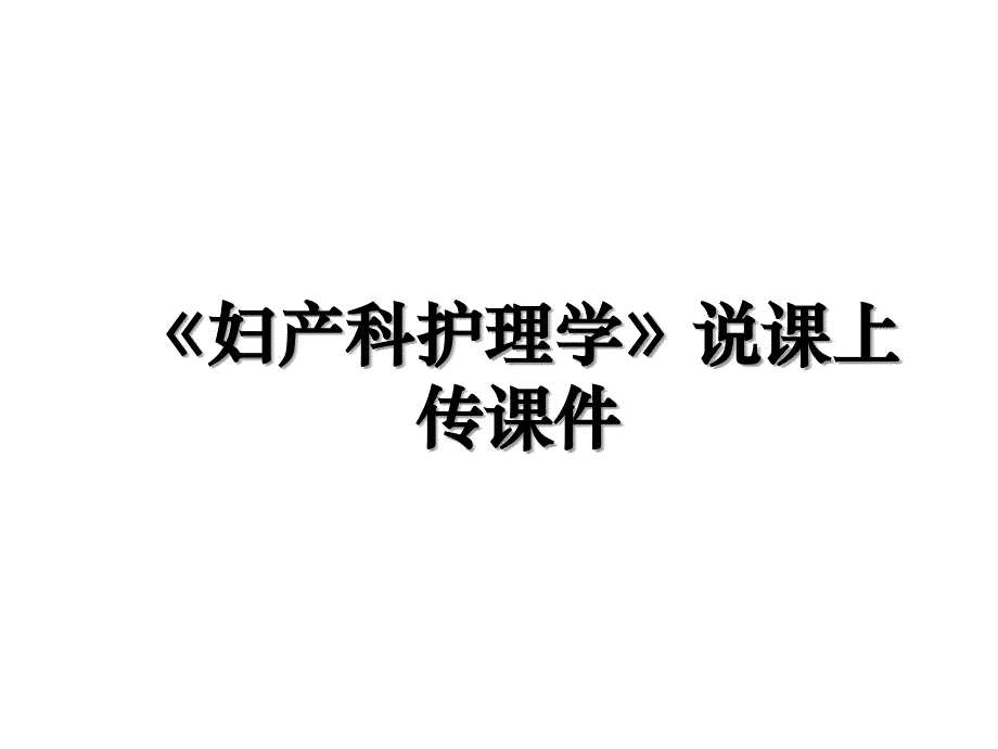 妇产科护理学说课上传课件_第1页