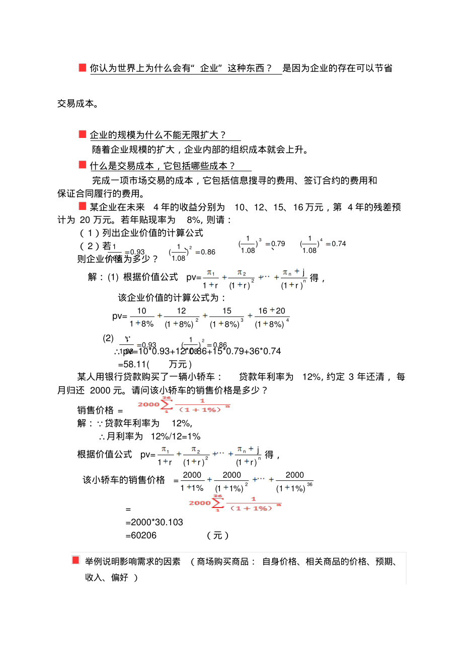 管理经济学复习题库及答案_第1页