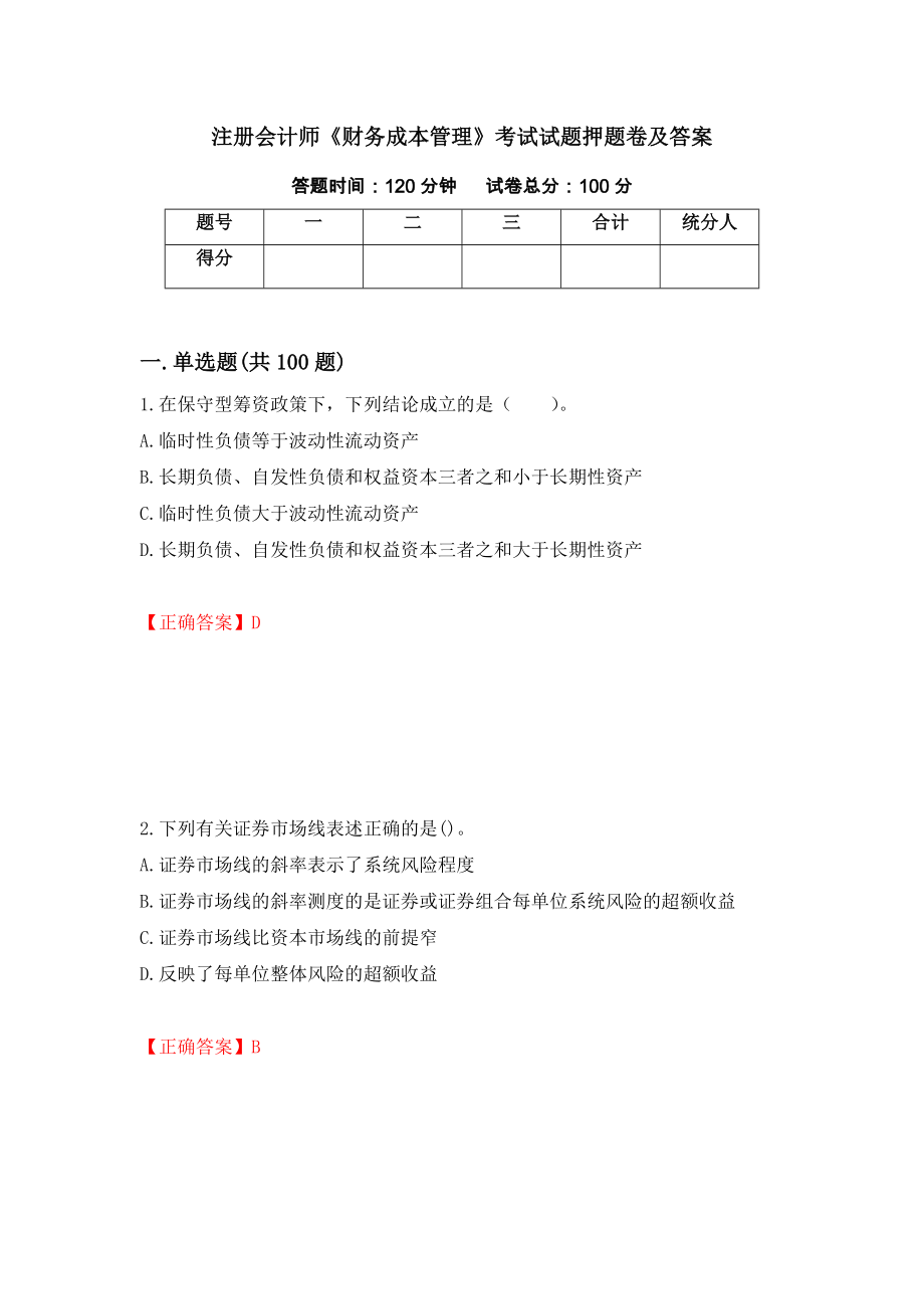 注册会计师《财务成本管理》考试试题押题卷及答案【34】_第1页