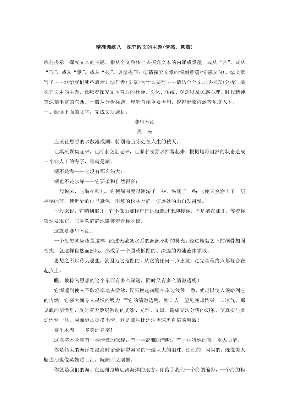 2018年高考语文江苏专版二轮复习文档第二章文学类文本阅读精准训练八Word版含答案_第1页