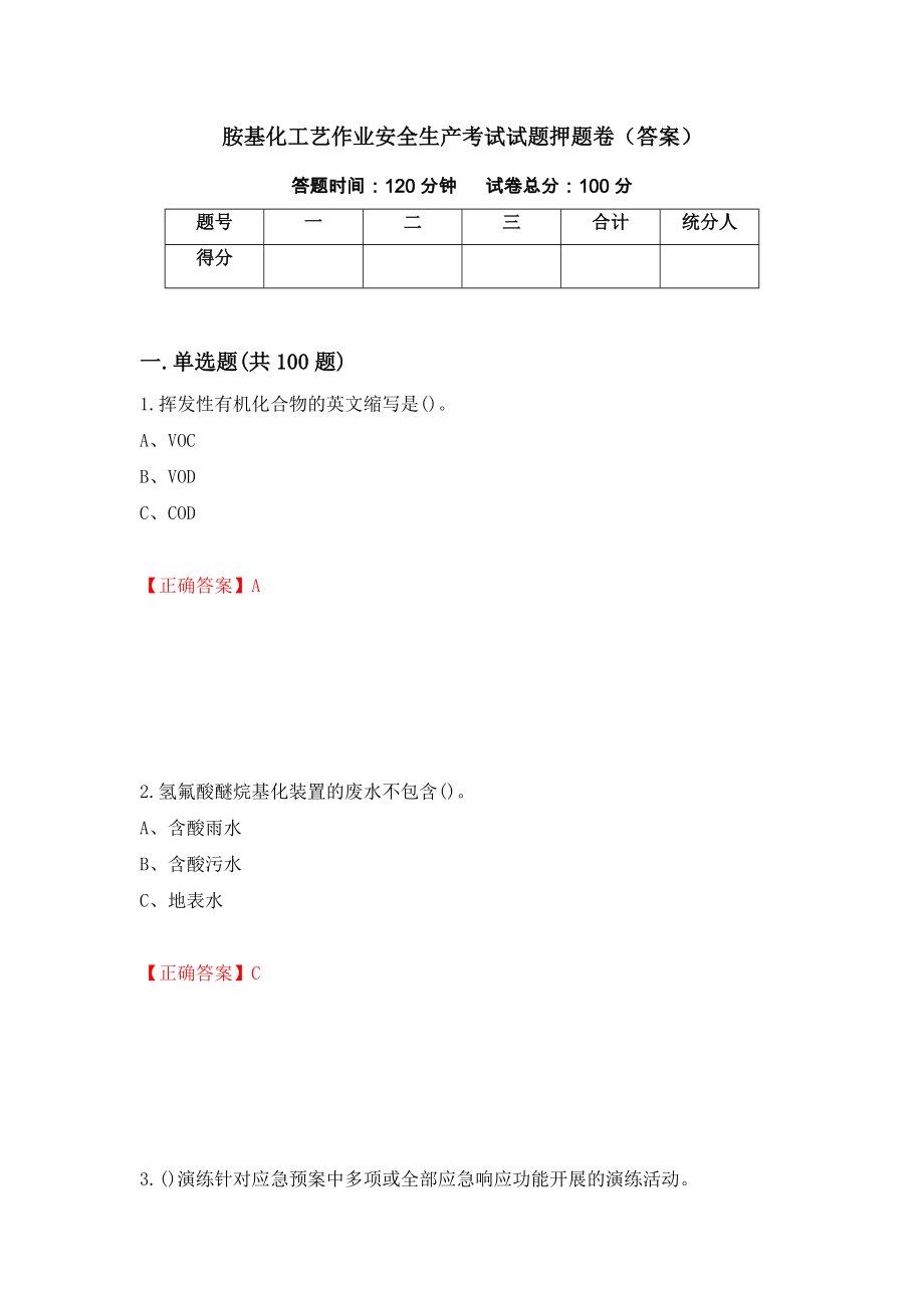 胺基化工艺作业安全生产考试试题押题卷（答案）（第100套）_第1页