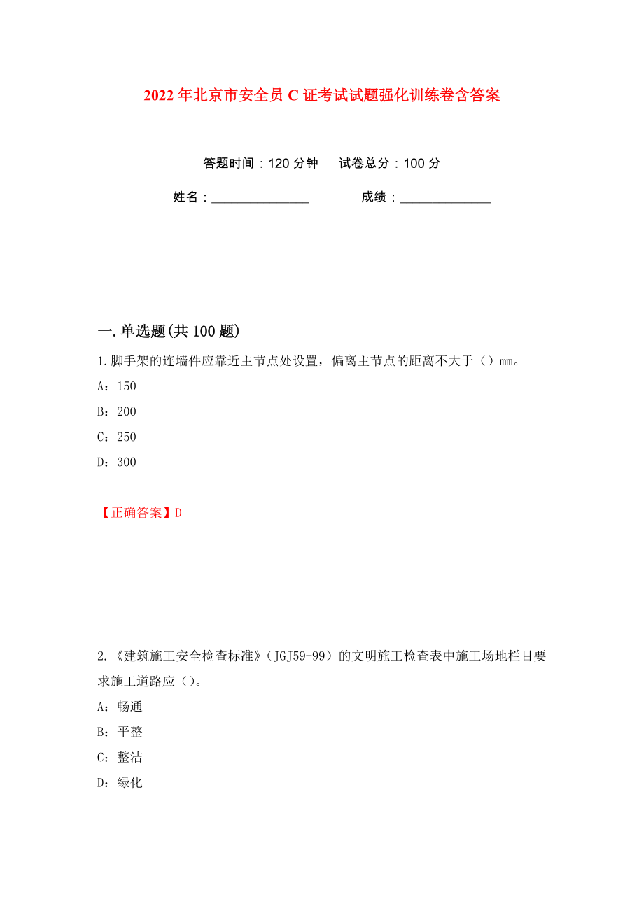 2022年北京市安全员C证考试试题强化训练卷含答案【94】_第1页