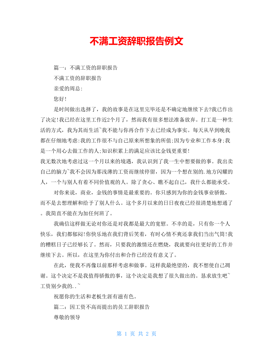 不满工资辞职报告例文_第1页