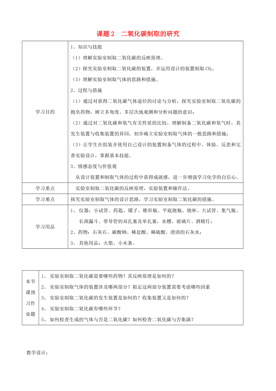 江苏省启东市初中化学-6.2-二氧化碳制取的研究学案_第1页