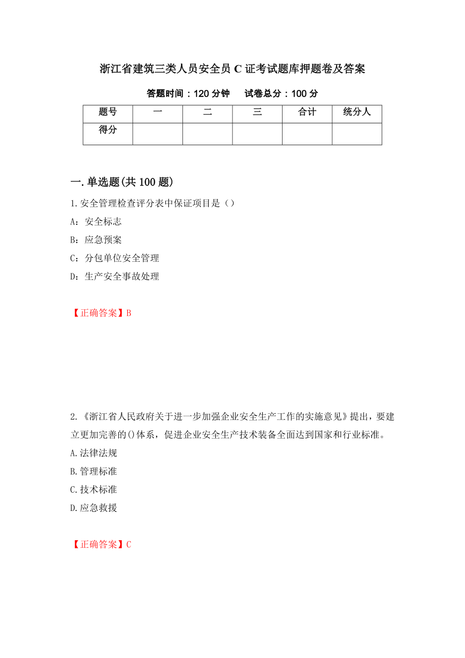 浙江省建筑三类人员安全员C证考试题库押题卷及答案（第59次）_第1页