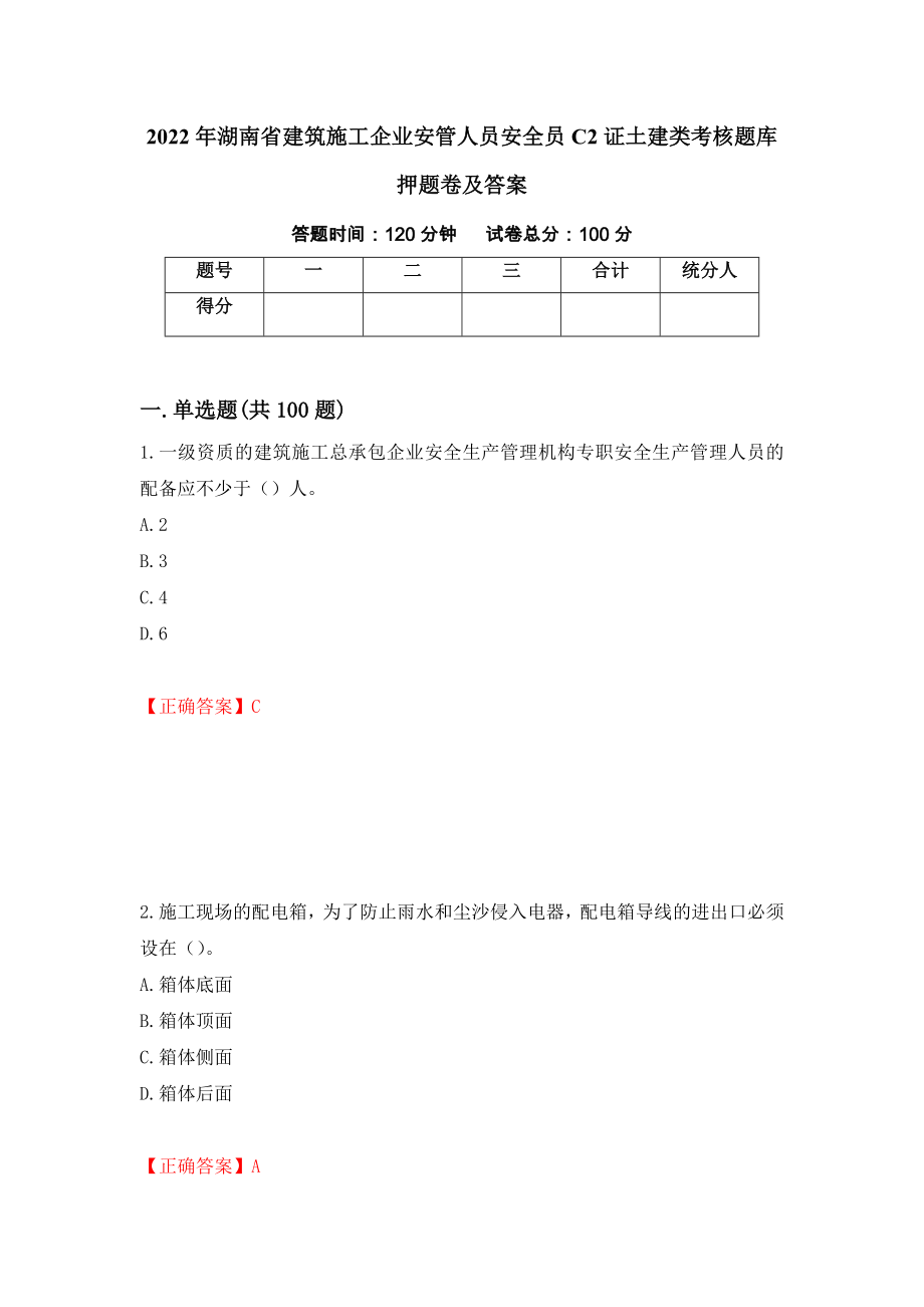 2022年湖南省建筑施工企业安管人员安全员C2证土建类考核题库押题卷及答案（第19卷）_第1页