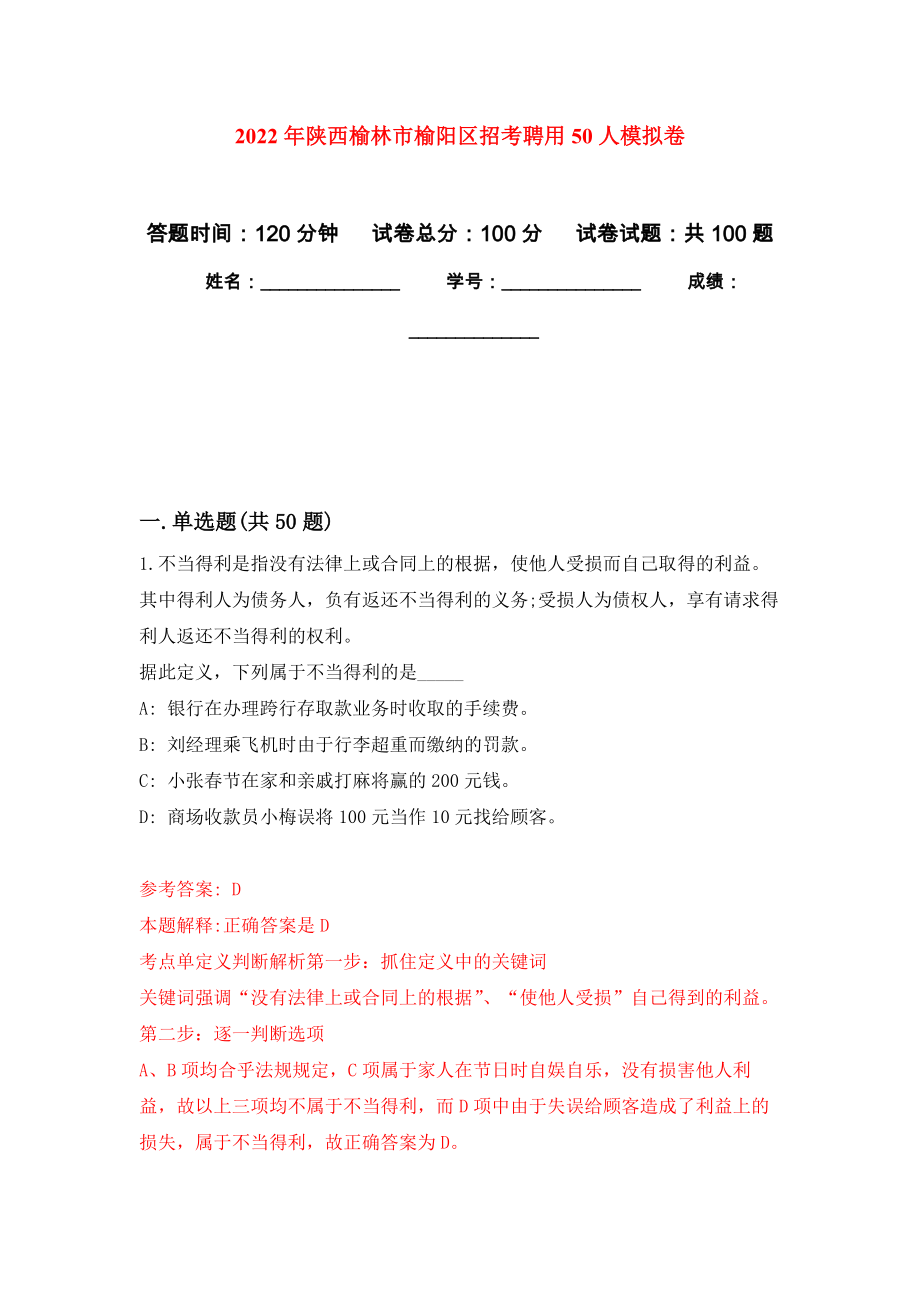 2022年陕西榆林市榆阳区招考聘用50人押题卷(第5版）_第1页