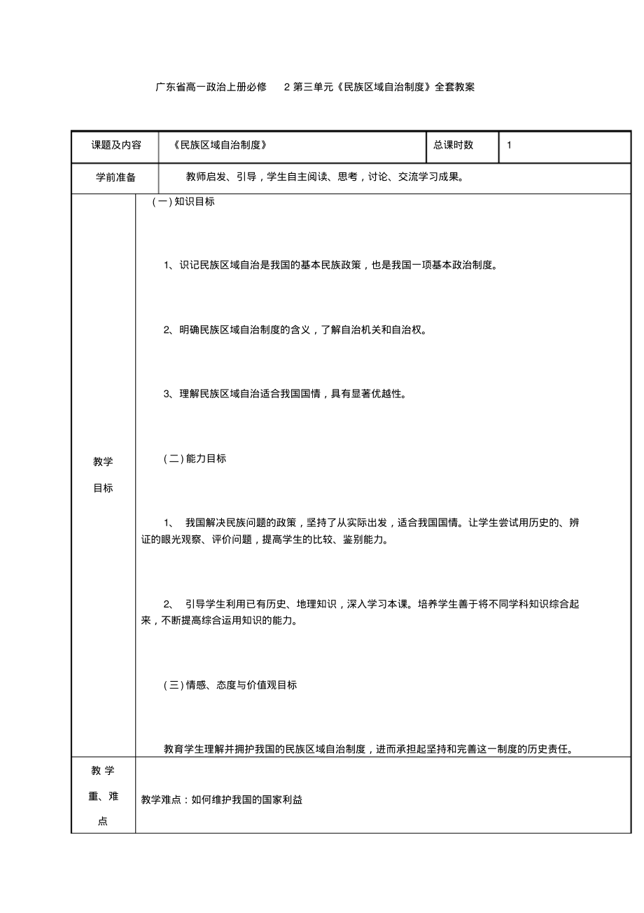 廣東省高一政治上冊(cè)必修2第三單元《民族區(qū)域自治制度》全套教案_第1頁(yè)