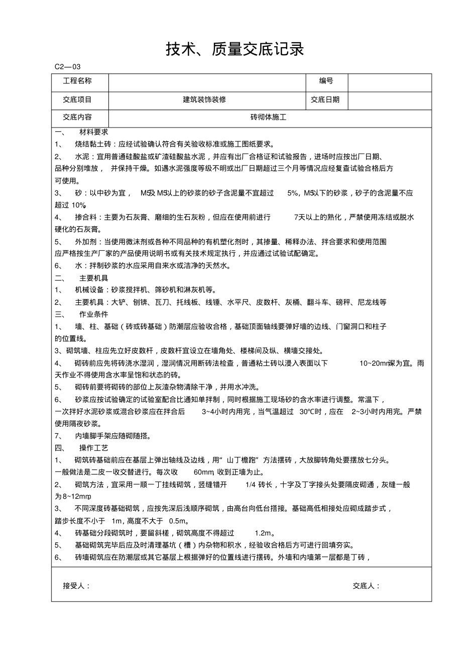 砖砌体施工技术交底_第1页